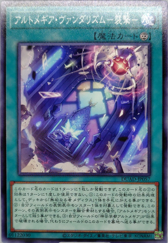 アルトメギア・ヴァンダリズム−襲撃−【DUAD-JP057】[N]
