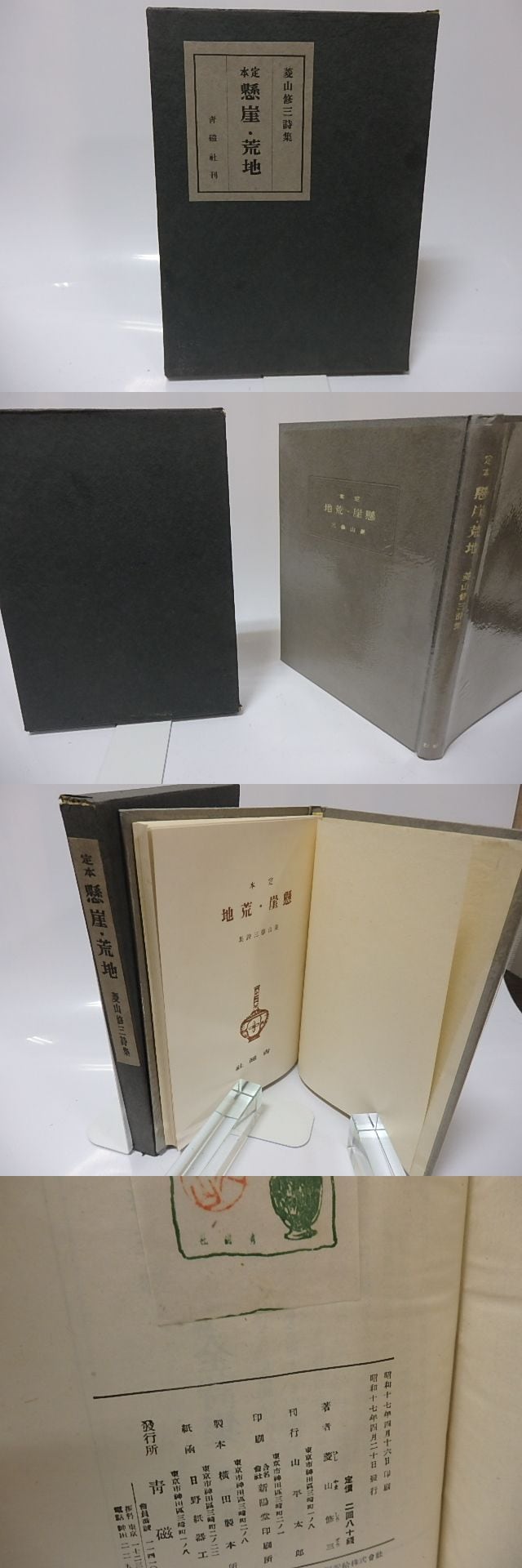 菱山修三全詩集　全２冊揃　思潮社 定本 懸崖・荒地 菱山修三詩集 / 菱山修三 [25782] | 書肆田高