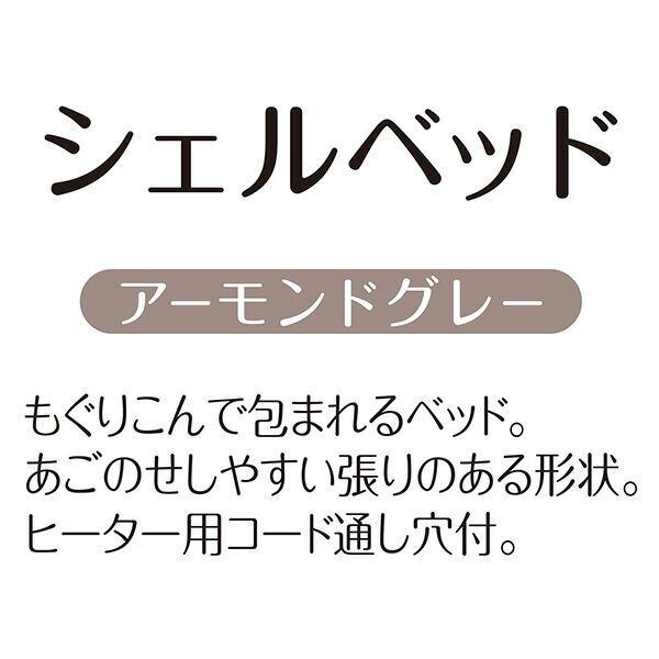 あごのせシェルベッドAWA(アーモンドグレー)】もぐりこんで包まれる