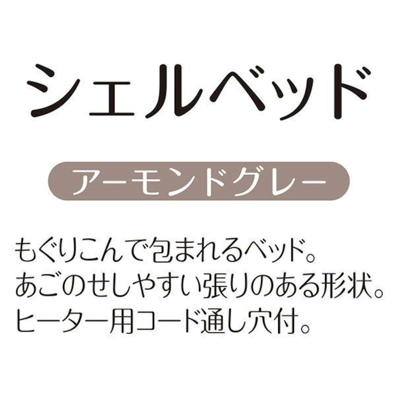 【あごのせシェルベッドAWA(アーモンドグレー)】もぐりこんで包まれる!手洗い可能,コード通し穴付き