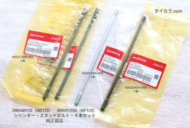 「DREAM125 WAVE125S シリンダー・スタッドボルト・4本セット 純正部品 90031/32/33-KPH-900」