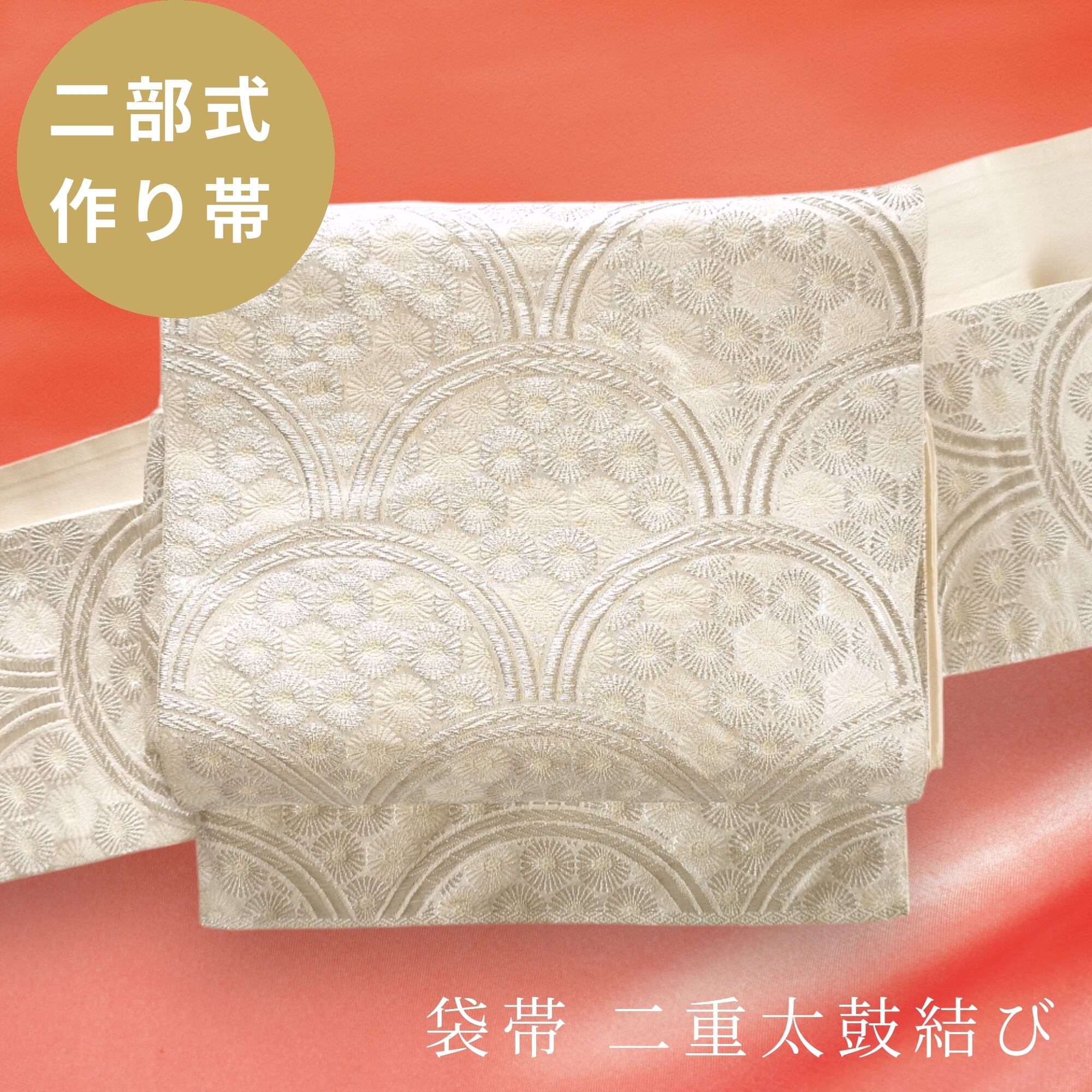 ハンドメイド作り帯 二重太鼓ワンタッチ式 エンジゴールド （ob121  