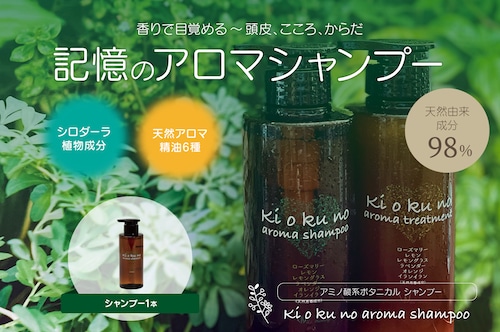 記憶のアロマシャンプー300ml