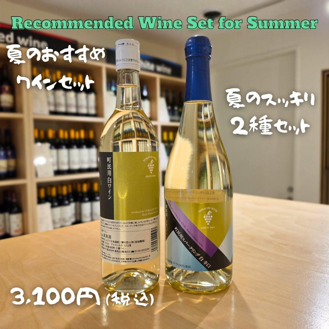 【夏のおすすめワインセット】 夏のスッキリ2種セット