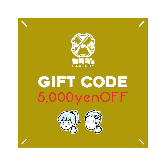 GIFT CODE 5,000円OFF