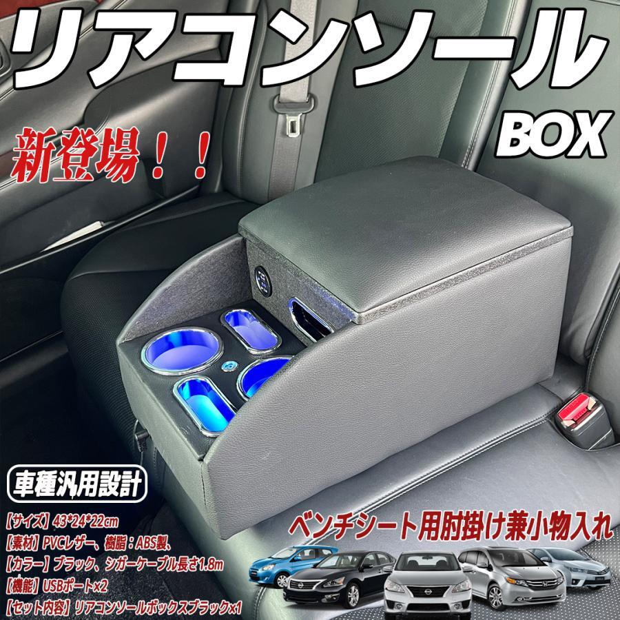 リア席やベンチシート用の肘掛け兼小物入れドリンクホルダー 多機能 収