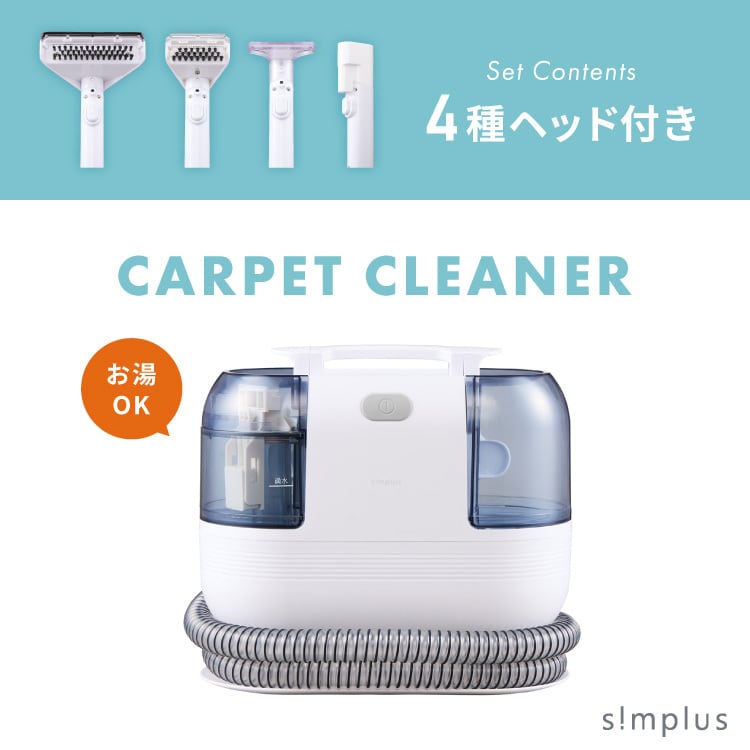 simplus カーペットクリーナー ノズル4種付き シンプラス SP-CC01