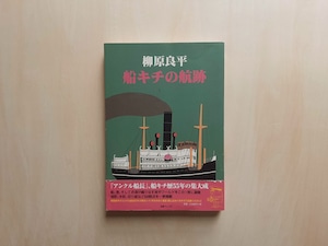 船キチの航跡 / 柳原良平