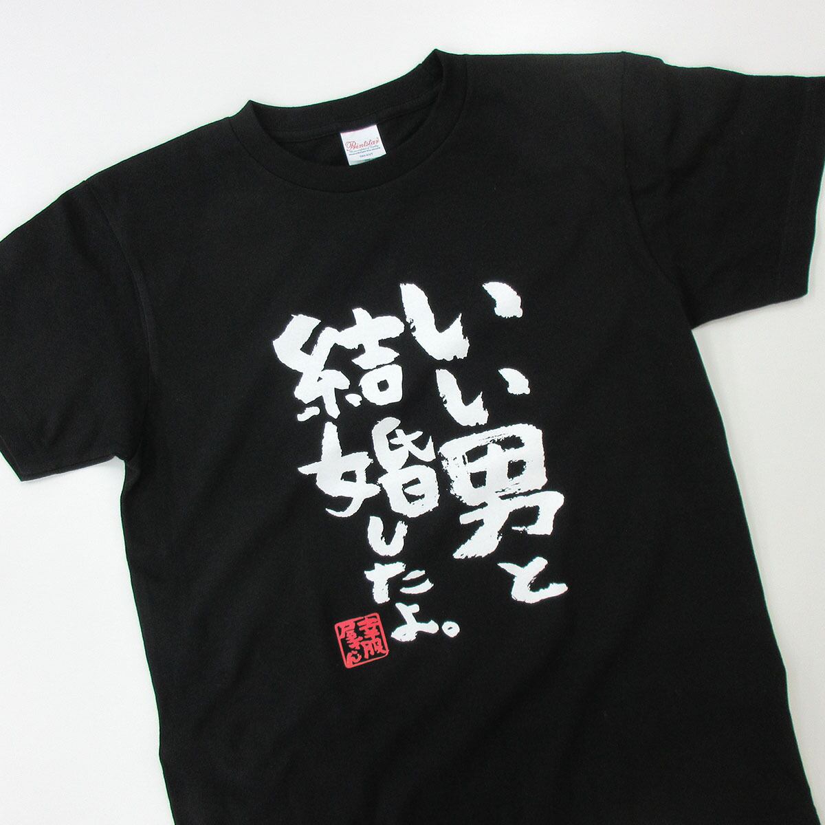 いい男と結婚したよ。 おもしろ 漢字tシャツ ka500-52 夫婦 ネタtシャツ