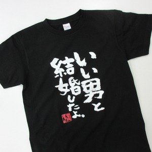 いい男と結婚したよ。 おもしろ 漢字tシャツ ka500-52 夫婦 ネタtシャツ