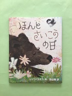ほんとさいこうの日　　レイン・スミス　作／　青山　南　訳／　BL出版　27×23cm