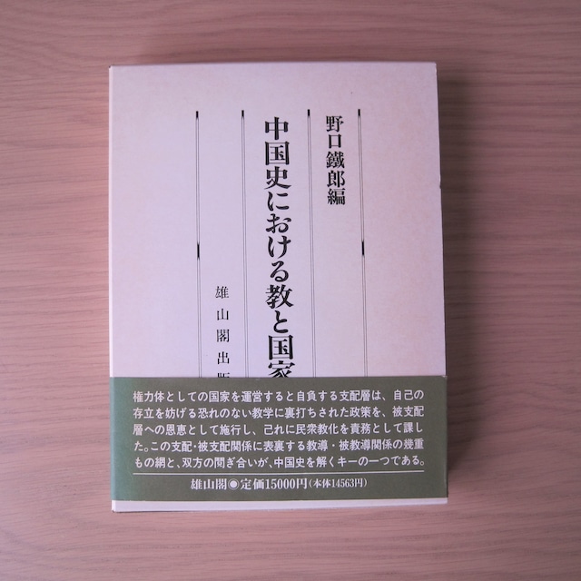 中国史における教と国家 　 筑波大学創立二十周年記念東洋史論集