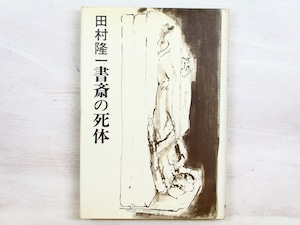 書斎の死体  献呈署名入　/　田村隆一　　[34342]