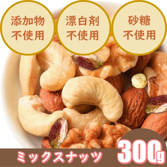 ミックスナッツ　300g　ビタミンやミネラル、葉酸で妊活＆妊娠時の栄養補給　産後や更年期による薄毛抜け毛への美髪対策　食物繊維などで腸活　低GI食品でダイエットにも