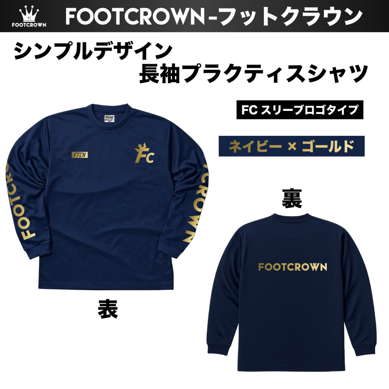 シンプル長袖プラクティスシャツ シンプルデザイン FCスリーブロゴタイプ 140~4Lサイズ チームオーダー対応 - 14