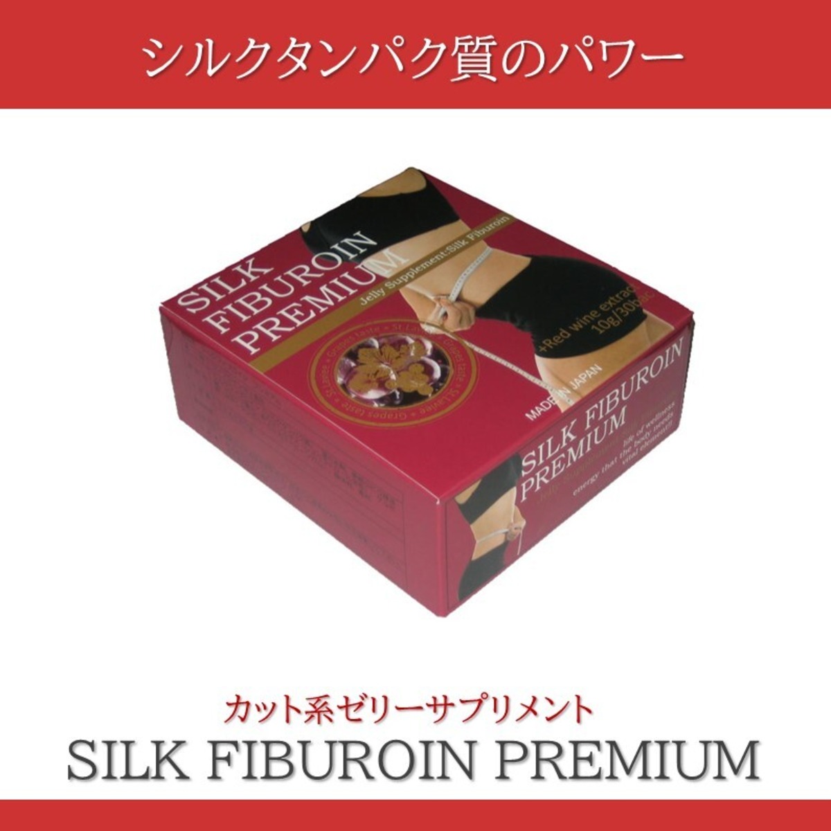 シルクタンパク質☆フィブロイン☆ダイエット☆サプリ☆サプリメント 