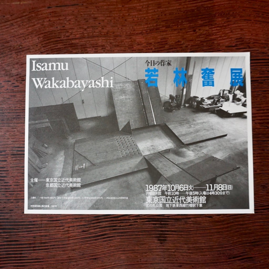 【絶版リーフレット】今日の作家　若林奮展　1987 東京国立近代美術館 Isamu Wakabayashi　[310194296]