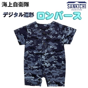 自衛隊グッズ 海上自衛隊 デジタル迷彩 「ロンパース」「燦吉 さんきち SANKICHI」