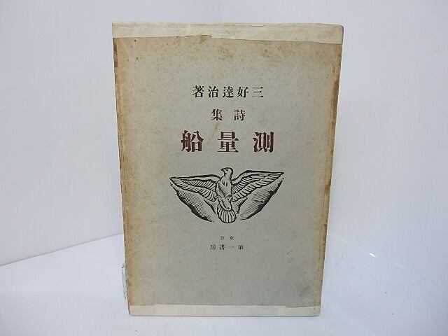 三好達治 直筆色紙 三好達治 直筆色紙 【公式通販】