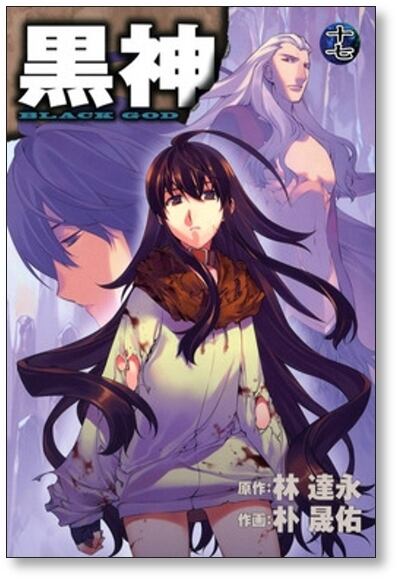 黒神 朴晟佑 [1-19巻 漫画全巻セット/完結] BLACK GOD 林達永 | 漫画