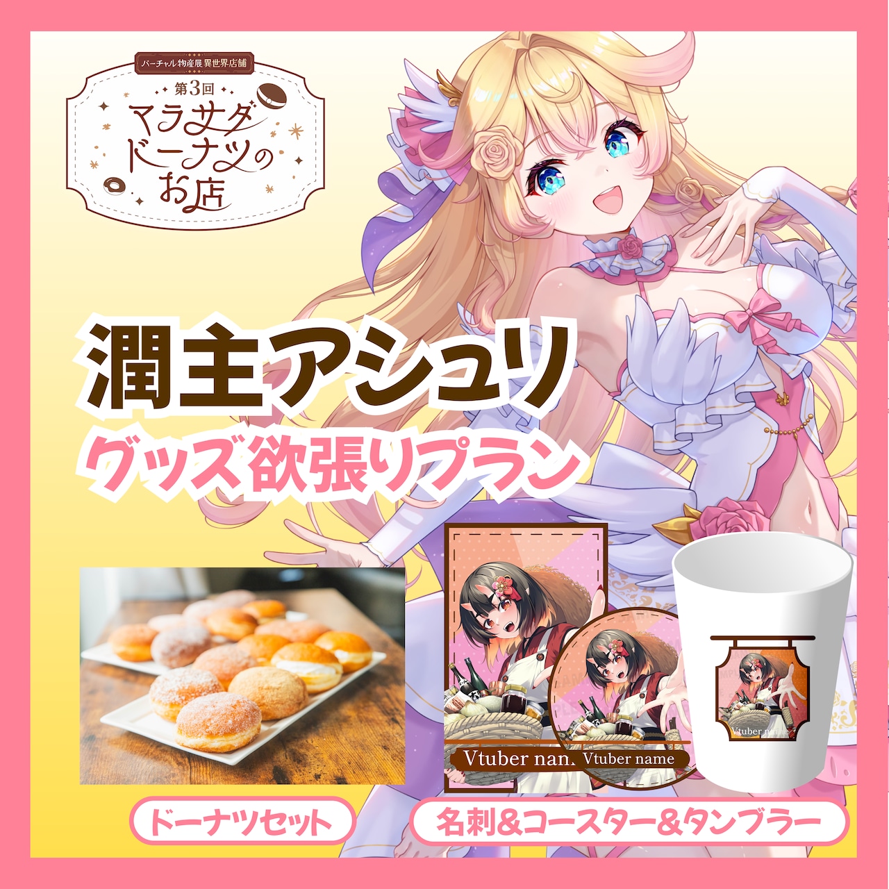 【欲張りプラン】【潤主アシュリ】第三回 バーチャル物産展 異世界店舗 ~マラサダドーナツのお店~