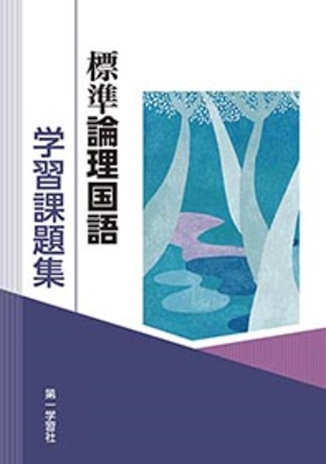 第一学習社 学習課題集 標準論理国語 論国712 教科書準拠 新品 問題集本体のみ 別冊解答なし ISBN:9784804035963