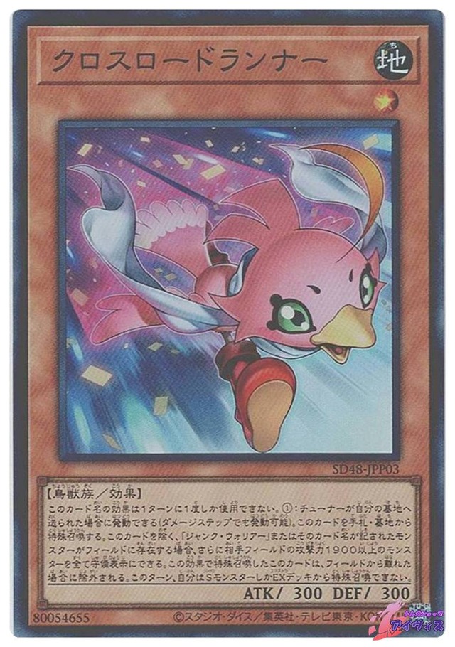 クロスロードランナー　[スーパー] [ランクA] [SD48-JPP03] [遊戯王]