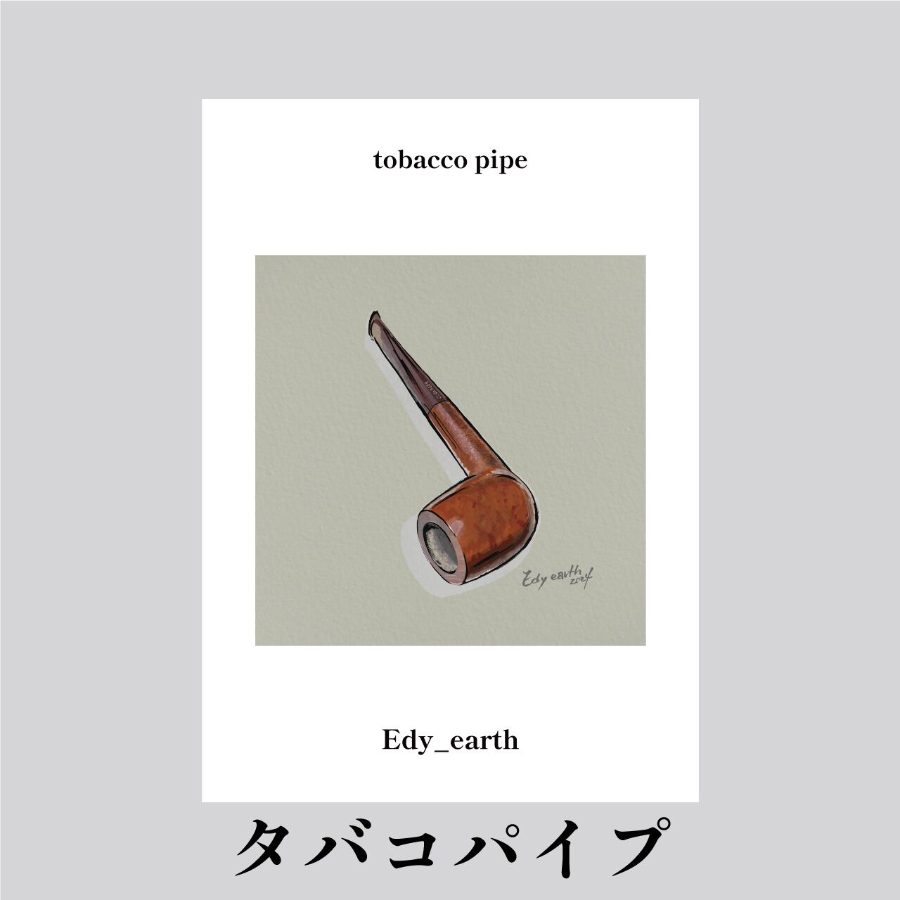 2024新作煙草パイプ（ベージュ）_A4イラスト | edyearth/エディアース