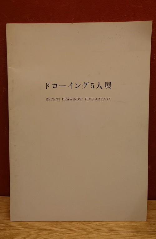 ドローイング5人展　図録　（1977年/日本橋・南画廊）