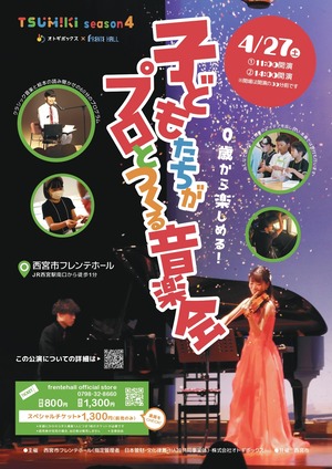 4/27 TSUMIKIプロジェクトseason4 0歳から楽しめる子どもたちがプロとつくる音楽会