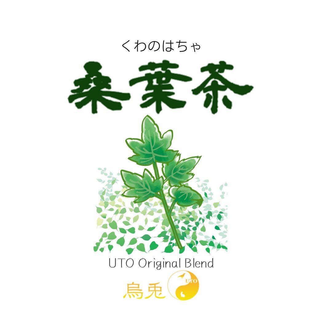 ベースのお茶が選べる 桑の葉茶 リーフタイプ 暦のお茶 烏兎 Online Shop