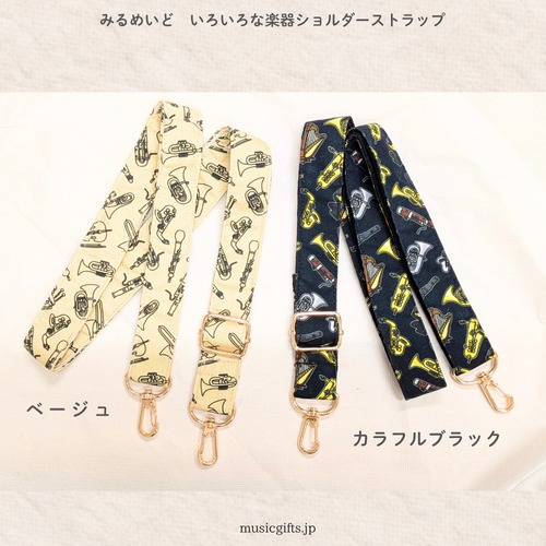 みるめいど　いろいろな楽器ショルダーストラップ