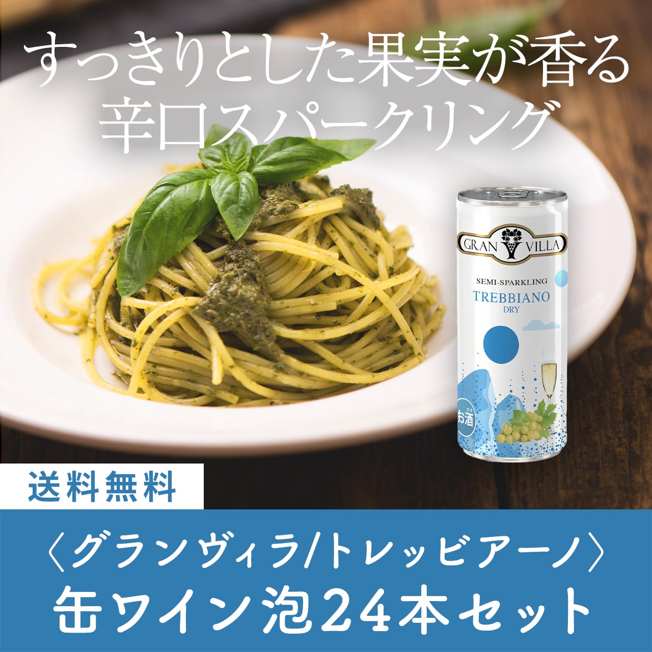 グランヴィラ スパークリング・トレッビアーノ 250ml×24本セット〈41%OFF&送料無料〉(B724003)