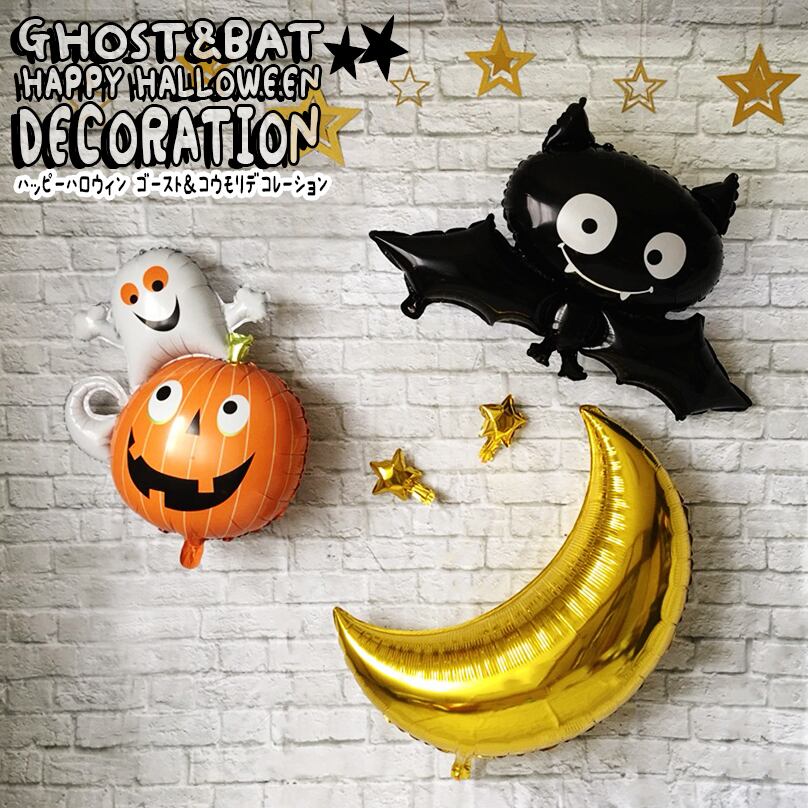 ハロウィン ゴースト コウモリセット 星ハロウィン風船 バルーンデコレーションセット 月 パンプキン ゴースト ガーランド 提灯 ランタン 飾り 壁 おしゃれ ハッピーハロウィン おばけ 子供 オレンジ Fta173 幸せを運ぶ風船shopフロンティアバルーン
