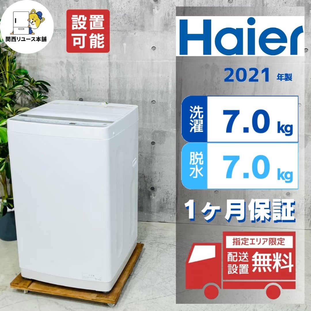 ♦️Haier a6022 洗濯機 7.0kg 2021年製 -♦️ | リユース家電を探す