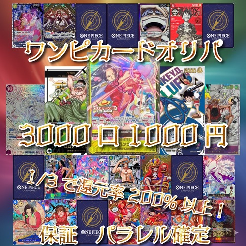 ワンピカードオリパ　月初の3000口1000円　ワンピースカードゲーム