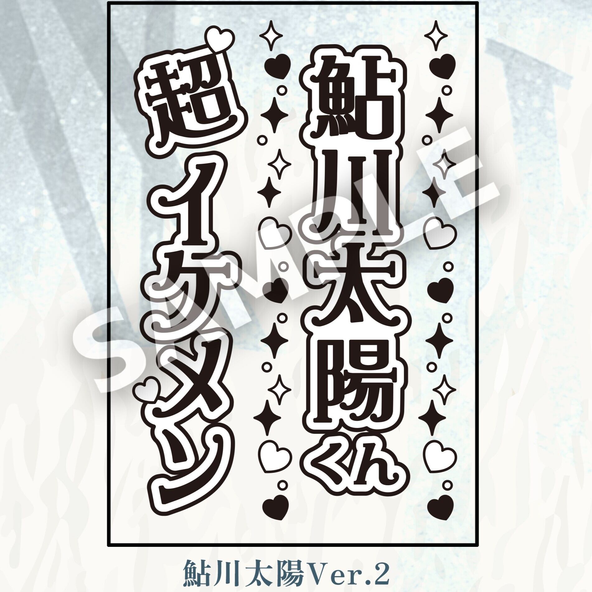 ペンライト&名前シートセット（鮎川太陽）☆芸能24周年記念イベント