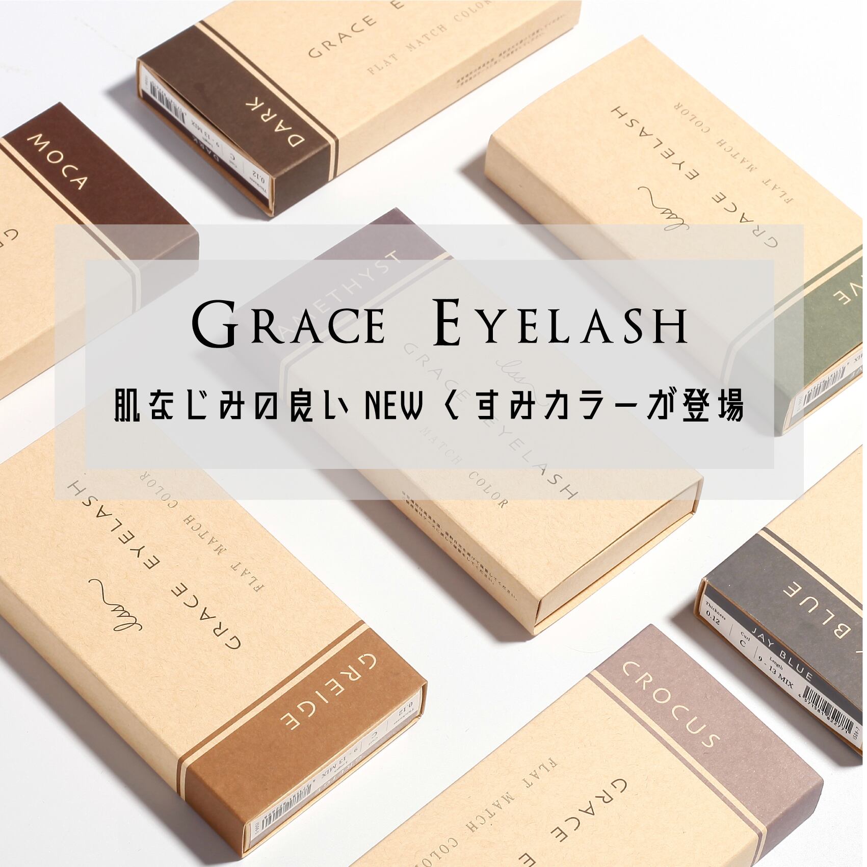 グレイスアイラッシュ CROCUS | ISSマツエク商材公式オンラインショップ