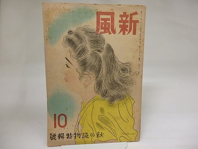 （雑誌）新風　昭和21年10月号　秋の読物特集号　/　城昌幸　久生十蘭　田中冬二　サトウハチロー　他　[22448]