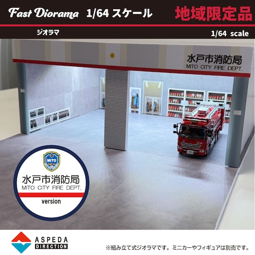 ASPEDA　Fast Diorama 1/64 消防署ジオラマ (水戸市消防局)　【数量限定】