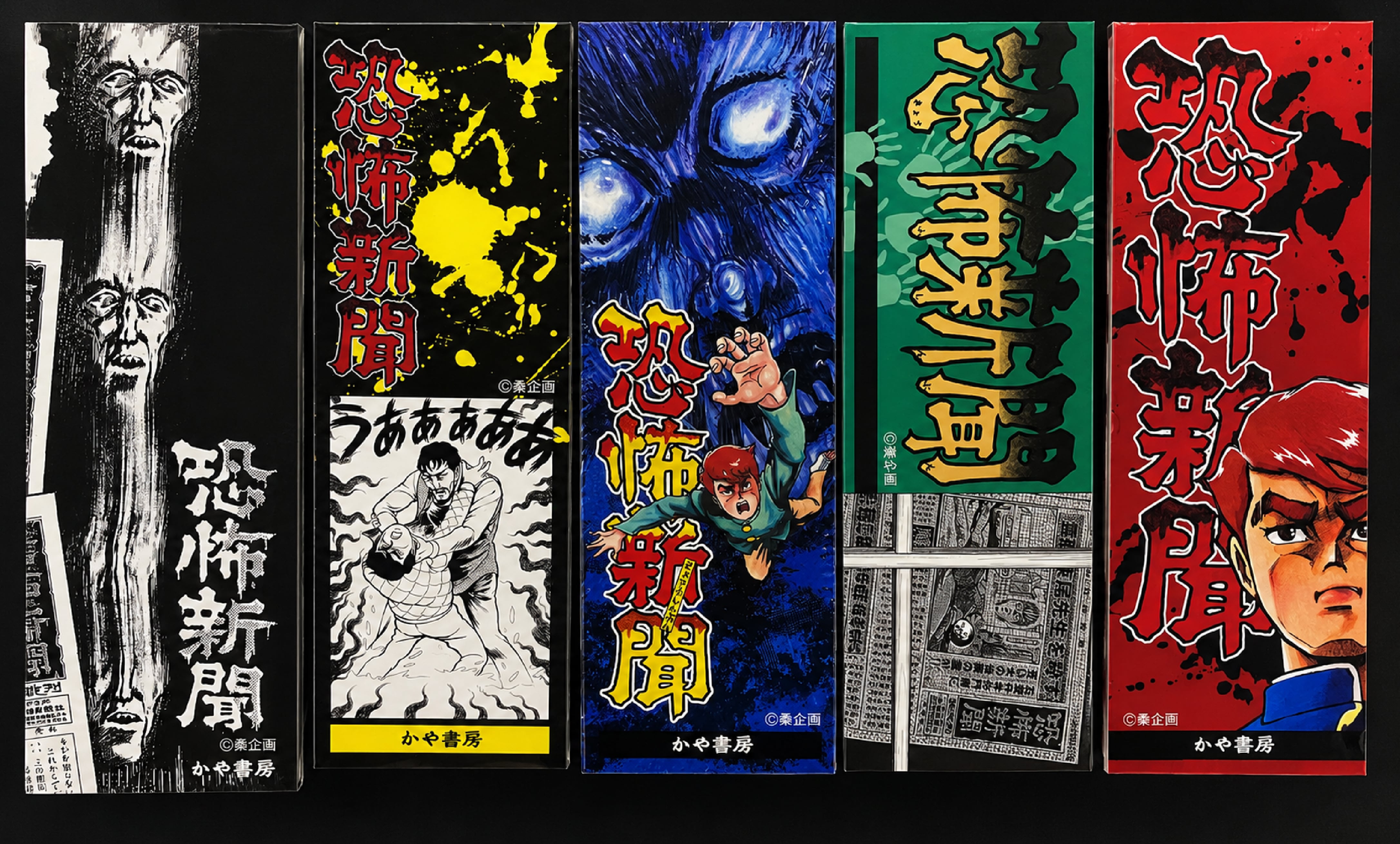 恐怖新聞オリジナル完全版 Vol.2 | akebonocomics-shop