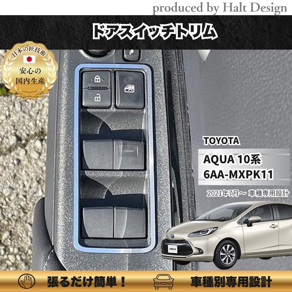 トヨタ AQUA アクア10系6AA-MXPK11 2021.7~ ドアスイッチトリム 4pcs 4589402457262