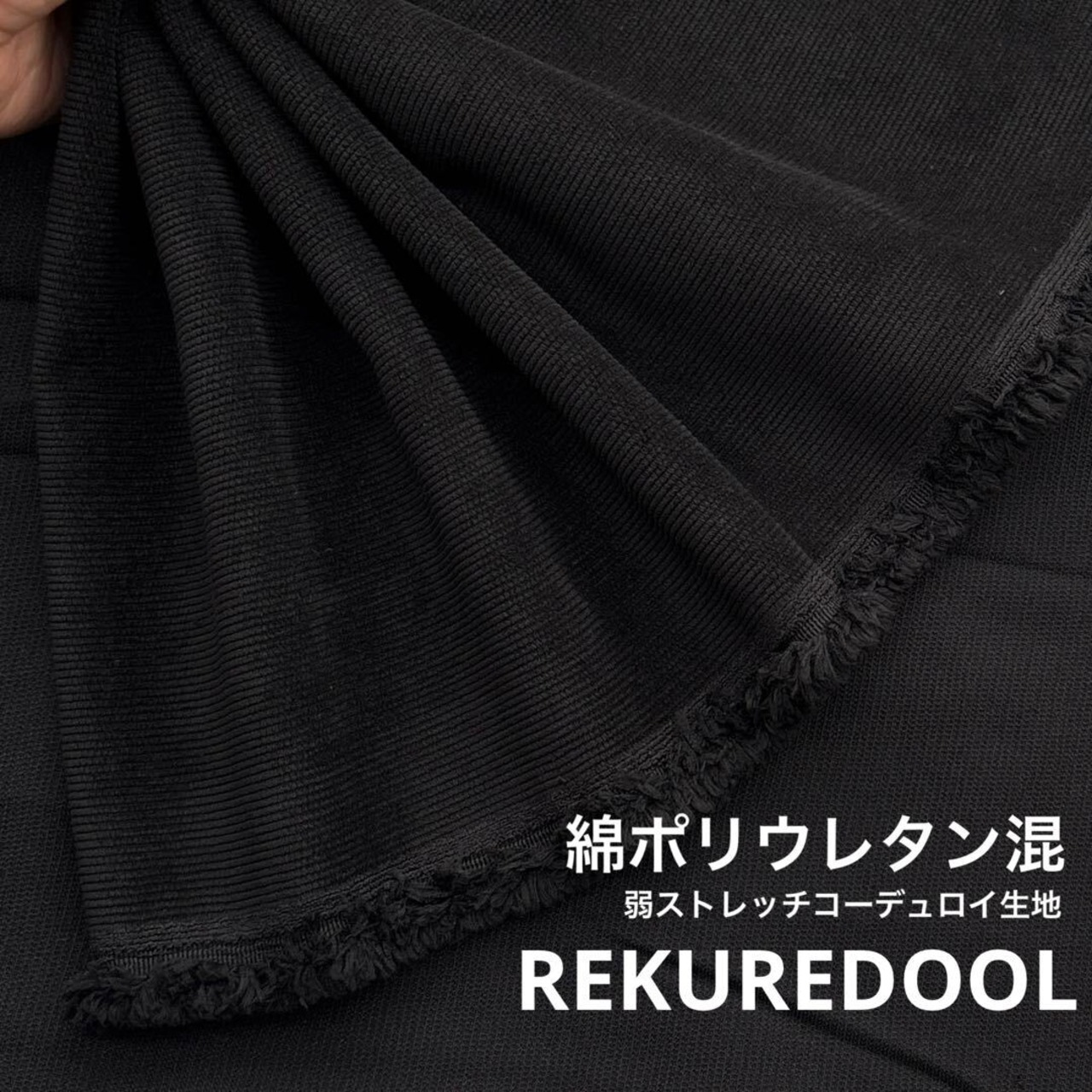 ★TC422◆2.5m◆綿ポリウレタン混弱ストレッチコーデュロイ生地◆ブラック