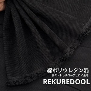 ★TC422◆2.5m◆綿ポリウレタン混弱ストレッチコーデュロイ生地◆ブラック