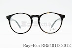 Ray-Ban メガネフレーム RX5401D 2012 50サイズ 52サイズ ボストン 眼鏡 丸メガネ レイバン 正規品 RB5401D