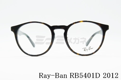 Ray-Ban メガネフレーム RX5401D 2012 50サイズ 52サイズ ボストン 眼鏡 丸メガネ レイバン 正規品 RB5401D