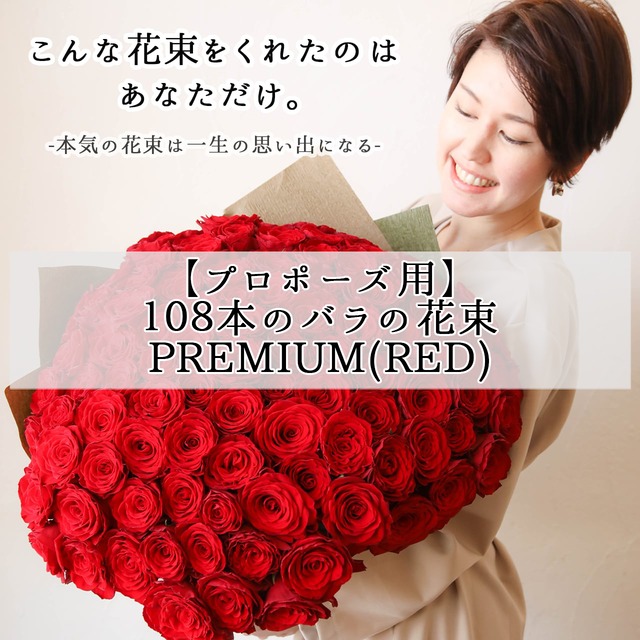 【プロポーズ用】 108本の生花バラの花束（PREMIUM・RED）