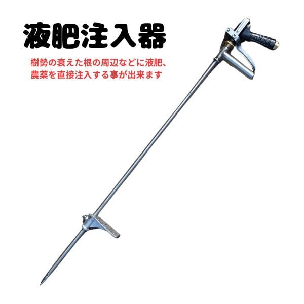 土壌管理機 灌注機 土壌液肥注入機 土壌改良 灌注 簡単ステップ付 防除 現代農業