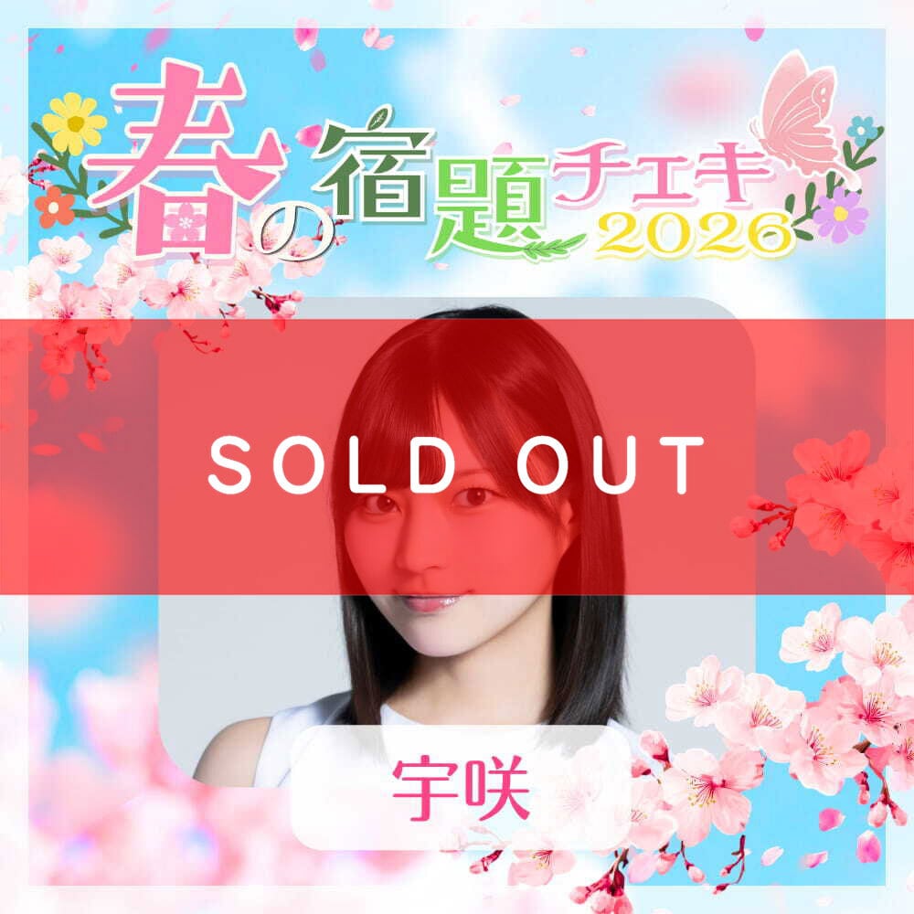 数量限定】4/23 12:00販売開始｜春の宿題チェキ2026【宇咲】（15枚購入