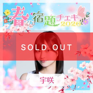 【数量限定】4/23 12:00販売開始｜春の宿題チェキ2026【宇咲】（15枚購入でアクリルスタンド）【ZR0709】